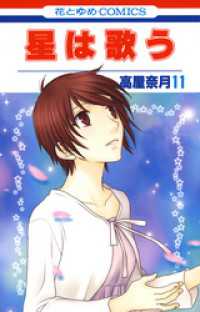 花とゆめコミックス<br> 星は歌う　11巻