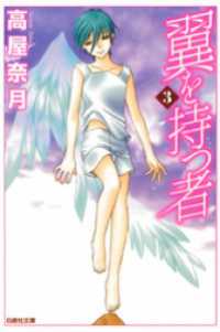 白泉社文庫<br> 翼を持つ者　3巻