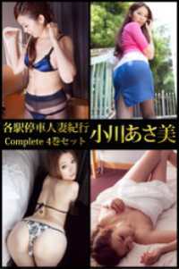各駅停車人妻紀行 小川あさ美 Complete 4巻セット