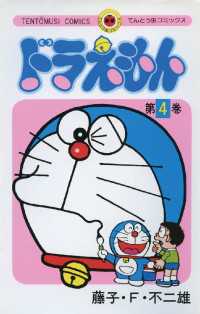 てんとう虫コミックス<br> ドラえもん（４）