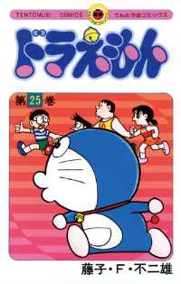 てんとう虫コミックス<br> ドラえもん（２５）