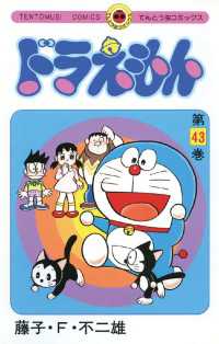 てんとう虫コミックス<br> ドラえもん（４３）