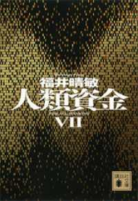 講談社文庫<br> 人類資金VII