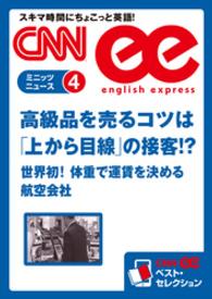 ［音声DL付き］高級品を売るコツは「上から目線」の接客！？ - ／世界初！体重で運賃を決める航空会社（CNNee