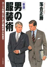 ［新版］男の服装術 - スーツの着こなしから靴の手入れまで
