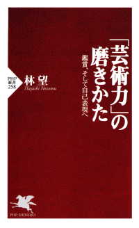 「芸術力」の磨きかた - 鑑賞、そして自己表現へ PHP新書