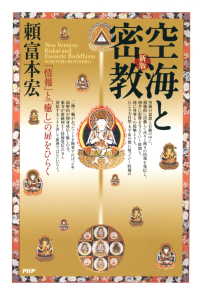 新版 空海と密教 「情報」と「癒し」の扉をひらく