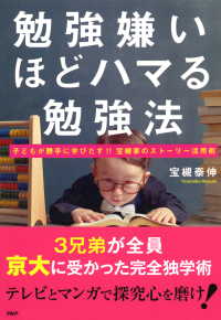 勉強嫌いほどハマる勉強法 - 子どもが勝手に学びだす!!宝槻家のストーリー活用術