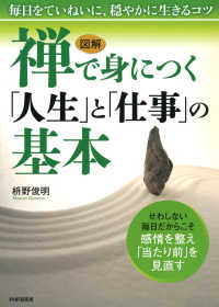 ［図解］ 禅で身につく「人生」と「仕事」の基本