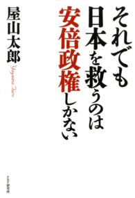 それでも日本を救うのは安倍政権しかない