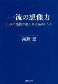 PHP文庫<br> 一流の想像力 - 仕事の感性が磨かれる５６のヒント