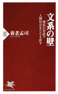 PHP新書<br> 文系の壁 - 理系の対話で人間社会をとらえ直す