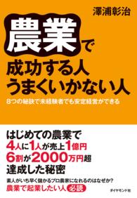 農業で成功する人　うまくいかない人