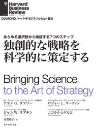 独創的な戦略を科学的に策定する DIAMOND ハーバード・ビジネス・レビュー論文
