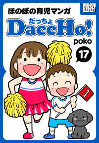 DaccHo!（だっちょ） 〈17〉 - ほのぼの育児マンガ impress QuickBooks