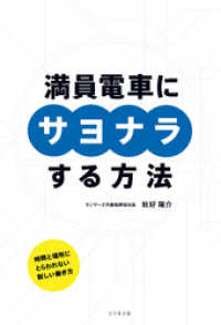 満員電車にサヨナラする方法