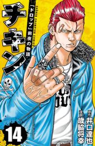 少年チャンピオン・コミックス<br> チキン　「ドロップ」前夜の物語　14