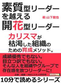 素質型リーダーを越える開花型リーダー。 - カリスマが枯渇した組織のための育成メソッド。