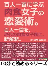 百人一首に学ぶ肉食女子の恋愛術。百人一首を、現代の肉食女子風に、新解釈。