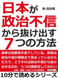 日本が政治不信から抜け出す７つの方法