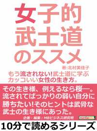 女子的武士道のススメ もう流されない 武士道に学ぶカッコいい女性の生き方 北村美佳子 Mbビジネス研究班 電子版 紀伊國屋書店ウェブストア オンライン書店 本 雑誌の通販 電子書籍ストア