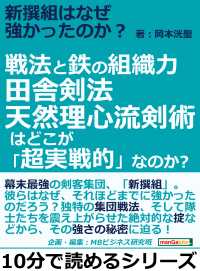 新撰組はなぜ強かったのか？戦法と鉄の組織力。 - 田舎剣法天然理心流剣術はどこが「超実戦的」なのか？