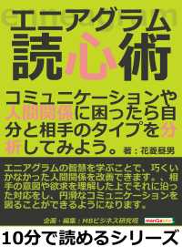 エニアグラム読心術 コミュニケーションや人間関係に困ったら 花菱昼男 Mbビジネス研究班 電子版 紀伊國屋書店ウェブストア オンライン書店 本 雑誌の通販 電子書籍ストア