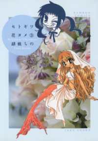 セトギワ花ヨメ（３） バンブーコミックス 4コマセレクション