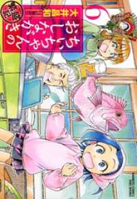 バンブーコミックス<br> ちぃちゃんのおしながき　繁盛記　（６）