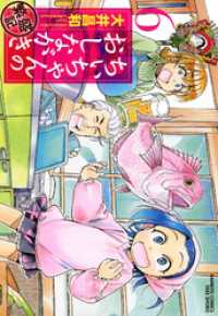 ちぃちゃんのおしながき　繁盛記　（６）