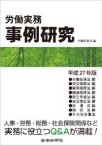 労働実務事例研究 平成27年版