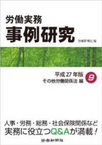 労働実務事例研究 平成27年版 9 その他労働関係法編