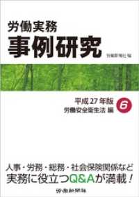 労働実務事例研究 平成27年版 6 労働安全衛生法編