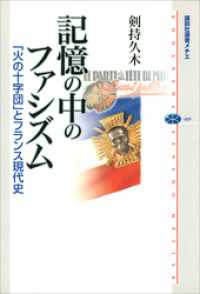 講談社選書メチエ<br> 記憶の中のファシズム　「火の十字団」とフランス現代史