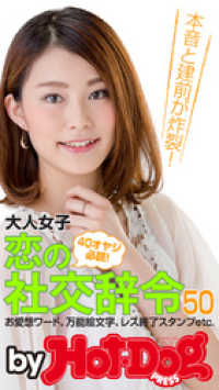 Ｈｏｔ－Ｄｏｇ　ＰＲＥＳＳ　Ｓｅｌｅｃｔｉｏｎ<br> ｂｙ　Ｈｏｔ－Ｄｏｇ　ＰＲＥＳＳ　大人女子　恋の社交辞令５０　お愛想ワード、万能