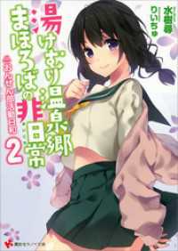 講談社ラノベ文庫<br> 湯けむり温泉郷まほろばの非日常２　～おんせん部活動日和～