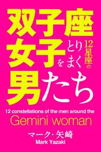 双子座女子をとりまく12星座の男たち