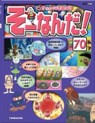 マンガでわかる不思議の科学　そーなんだ！ - ７０号