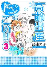 高齢出産ドンとこい!!（３）