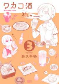 ワカコ酒 ３巻 ゼノンコミックス