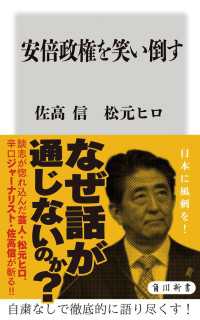 安倍政権を笑い倒す 角川新書