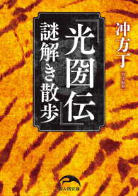 『光圀伝』謎解き散歩 新人物文庫