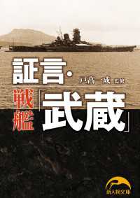 証言・戦艦「武蔵」 新人物文庫