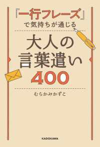 ―<br> 「一行フレーズ」で気持ちが通じる　大人の言葉遣い４００