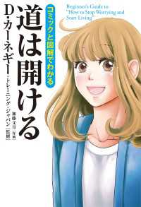 コミックと図解でわかる　道は開ける 中経☆コミックス