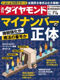 週刊ダイヤモンド<br> 週刊ダイヤモンド　15年7月18日号