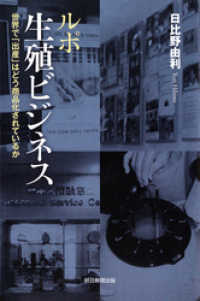 ルポ　生殖ビジネス　世界で「出産」はどう商品化されているか 朝日新聞出版