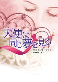 ハーレクイン<br> 天使は同じ夢を見る