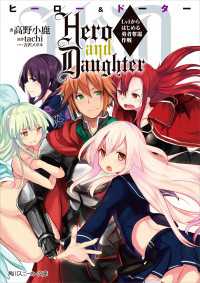 角川スニーカー文庫<br> Hero　and　Daughter Lv1からはじめる勇者奪還作戦