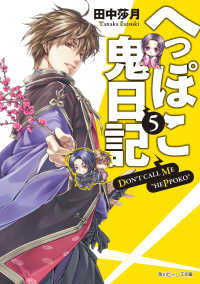 へっぽこ鬼日記５ 角川ビーンズ文庫